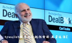 tpwallet发币的合规性分析：