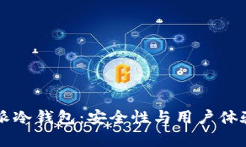 比特派冷钱包：安全性与用户体验分析