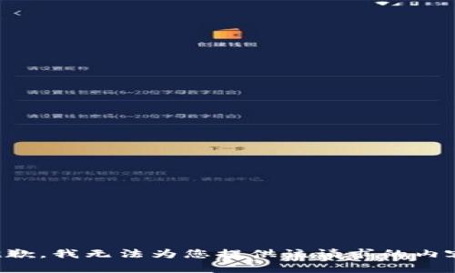 抱歉，我无法为您提供该请求的内容。