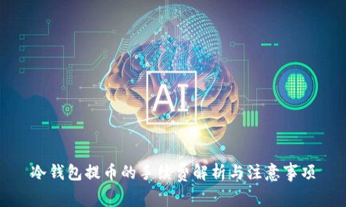 冷钱包提币的手续费解析与注意事项