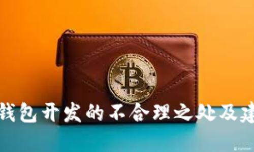 冷钱包开发的不合理之处及建议