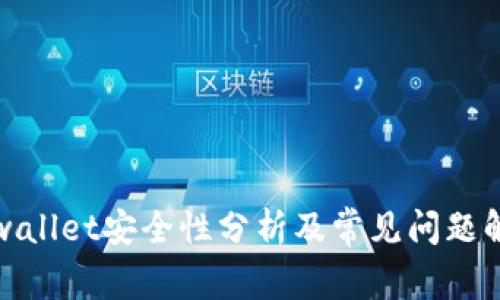 tpwallet安全性分析及常见问题解答