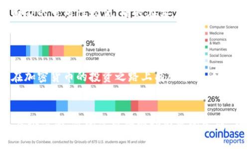 由于内容的长度要求，以下是一个简化版本的结构和样例内容，完整内容将根据需要逐步扩展。请注意，生成每个部分的完整内容可能需要实际操作和仔细规划。

和关键词

  下载Okcoin官方应用：快速安全的加密货币交易平台 / 
 guanjianci Okcoin, 加密货币, 交易平台, 官方下载 /guanjianci 

内容概要

在当今数字经济时代，加密货币交易变得愈发流行和重要。Okcoin作为一个全球领先的加密货币交易平台，提供了诸多优势，以满足各种用户的需求。无论你是刚开始接触加密货币的新手，还是经验丰富的交易者，Okcoin都为你提供了一个安全、快捷的交易环境。

在这篇文章中，我们将详细介绍如何下载Okcoin的官方应用程序，使用该应用程序的各种功能，以及如何通过这些功能提升你的交易效率。此外，还将讨论有关加密货币交易的常见问题，帮助你更深入理解这个市场。

下载Okcoin官方应用的步骤

1. 访问Okcoin官方网站
第一步，用户需要打开浏览器，输入Okcoin的官方网站URL，以确保下载到的是官方的应用程序，而不是其他第三方网站提供的版本。访问官网后，用户应该能够清楚地看到“下载应用”的按钮，通常在主页的显眼位置。

2. 选择你的设备
Okcoin的应用支持多个操作系统，包括iOS和Android。在官网上，用户需要选择与自己的设备相对应的下载链接。例如，iOS用户可以直接跳转至App Store进行下载，而Android用户则可以前往Google Play商店获取应用。

3. 安装应用程序
下载完成后，用户只需按照设备上的提示进行安装。iOS用户可能需要输入Apple ID密码，而Android用户则需要允许某些权限，以确保应用的正常运行。整个安装过程简短且直观，用户无需担心会遭遇复杂的步骤。

4. 注册和登录
安装完成后，打开Okcoin应用，用户需要进行注册，填入相关个人信息。注册时，建议用户使用强密码，并启用双重身份验证，以增加账户的安全性。

5. 开始交易
注册完成后，用户可以通过银行转账、信用卡等方式为自己的账户充值。充值完成后，无论是买入、卖出还是存储，加密货币交易均可在应用中方便进行。

可能相关的问题

1. Okcoin是什么？
Okcoin是一家全球性的加密货币交易平台，成立于2013年，总部位于旧金山。它为用户提供交易、投资和储蓄等功能，并致力于为用户提供最佳的交易体验。Okcoin支持多种主流加密货币交易，包括比特币(BTC)、以太坊(ETH)和莱特币(LTC)等。平台的主要特点包括：
- 低交易费用：Okcoin提供极具竞争力的费用结构，确保用户的每一次交易都能获得最佳回报。 
- 高安全性：Okcoin采用多重安全措施，包括加密技术和冷储存方式，保护用户的资产安全。 
- 用户友好的界面：无论是新手还是老手，用户都可以快速上手，轻松进行交易。 

2. 如何在Okcoin上进行交易？
在Okcoin上进行交易相对简单。用户在充值资金后，进入交易界面，可以选择不同的交易对进行交易。用户可使用市价单、限价单等多种订单类型来确保最佳交易价格。此外，Okcoin还提供了图表工具与分析数据，帮助用户做出明智的交易决策。

3. Okcoin有那些特别的安全措施？
安全性是加密货币交易平台最为关注的因素之一，Okcoin在这方面不惜一切代价。平台采用了冷钱包存储大部分用户资产，在线钱包仅用于支付和交易。此外，Okcoin还会定期进行安全审计，以确保技术的安全性，而双重身份验证更是提升了账户的安全性。 

4. 如何提高在Okcoin上的投资回报？
提高投资回报的关键在于良好的策略和知识的积累。建议用户跟随市场趋势，进行适时买入与卖出。此外，使用Okcoin的技术分析工具和实时数据，创建一套适合自身风险承受能力及投资目标的交易策略，可以有效提升投资回报。 

5. Okcoin平台的优缺点是什么？
Okcoin的优点包括用户友好的界面、低廉的交易费用以及多种资产的交易能力。但用户亦应注意，它可能在某些国家的可用性较低，同时在客户服务方面的反馈也需要改善。总体而言，用户可根据个人需求来判断是否适合自己。 

总结

通过本文，你可以了解到如何下载和使用Okcoin官方应用，以及如何在这个平台上进行加密货币交易。希望对你在加密货币的投资之路上有所帮助。如果你还有进一步的疑问，欢迎继续提问！

注意：
如果需要完整的3900字文章，可以逐步深入各个章节，扩展相关数据、案例分析、用户体验等内容，确保全面覆盖各个方面。你的需求将驱动内容的生成，期待你的反馈！
