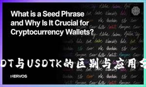 USDT与USDTK的区别与应用分析