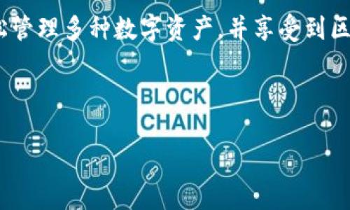   TPWallet货币链转以太链的全面指南 / 
 guanjianci TPWallet, 货币链, 以太链, 加密货币转账 /guanjianci 

引言
在当今的数字经济时代，加密货币已经成为一种受欢迎的价值存储和交易方式。其中，TPWallet作为一个多链钱包，支持多种数字资产的管理和转账。在这篇文章中，我们将深入探讨如何通过TPWallet将货币链的资产转移到以太链，并分析这一过程中的相关知识点和常见问题。

一、什么是TPWallet？
TPWallet是一款功能强大的多链钱包，支持多种区块链网络的资产管理。用户可以在TPWallet中存储、发送和接收不同类型的加密货币，包括但不限于比特币、以太坊、和其他ERC-20令牌。TPWallet以其安全性和便捷性受到用户的青睐，并支持跨链转账，方便用户在不同链之间灵活管理资产。

二、了解货币链和以太链
货币链是一种基于独立区块链技术构建的数字货币体系，而以太链（Ethereum）则是一个去中心化的智能合约平台，允许开发者在其上构建和运行分布式应用程序（dApps）。了解这两个链的基本特性对于后续的转账操作至关重要。

三、TPWallet如何支持链间转账？
TPWallet的跨链功能使用户能够在货币链和以太链之间轻松转移资产。该过程通常涉及以下几个步骤：选择目标链、确认资产、发起转账以及在目标链上完成确认。TPWallet通过集成多种区块链协议，确保用户在不同链间的资产安全和转账效率。

四、如何在TPWallet中进行货币链到以太链的转账？
进行转账之前，用户需要确保自己在TPWallet中创建了账户并完成了身份验证。以下是转账的详细步骤：
ol
    listrong登录TPWallet：/strong使用你的账户凭证登录TPWallet。/li
    listrong选择资产：/strong在钱包界面选择你要转移的货币链资产。/li
    listrong选择目标链：/strong选择以太链作为目标链。/li
    listrong输入转账金额：/strong输入你希望转账的金额，并确认相关的费用和汇率。/li
    listrong确认转账：/strong仔细检查所有细节后确认转账，并等待系统处理。/li
/ol
转账完成后，用户可以在以太链上查看其资产状态和交易记录。

五、转账费用和时间
在进行资产转账时，用户需要了解转账可能涉及的费用和时间。转账费用通常由网络拥堵程度、资产类型和转账金额等因素决定。在大部分情况下，转账时间从几分钟到几十分钟不等。了解费用和时间有助于用户更合理地安排自己的交易活动。

六、常见问题解答

问题一：在TPWallet进行转账是否安全？
在TPWallet进行转账是安全的，前提是用户采取了一些必要的安全预防措施。首先，确保你的TPWallet应用是从官方渠道下载的，并保持软件更新。其次，妥善保管你的私钥和助记词，确保这些信息不会泄露，避免受到黑客攻击。在转账时，TPWallet会使用加密技术确保交易的安全性，用户只需遵循基本的安全操作即可有效降低风险。

问题二：如果转账失败，我该怎么办？
转账失败可能由多种因素造成，包括网络问题、金额超出余额、或者转账费用不足等。如果在TPWallet中遇到转账失败的情况，首先查看系统提示的信息，了解失败的原因。如果是网络问题，可以稍后再尝试。如果是转账金额或费用不足，确保账户余额足够并重新确认转账细节。如仍有疑问，建议联系TPWallet的客服寻求帮助。

问题三：如何查看转账记录？
在TPWallet中查看转账记录非常简单。用户只需在钱包界面找到“交易”或“历史记录”选项，点击进去即可查看所有的转账记录。这些记录通常包括交易时间、交易金额、发送和接收地址等详细信息。对于成功的转账记录，用户还可以查看交易的区块确认状态。

问题四：货币链转以太链过程中可能遇到的问题有哪些？
在转账过程中，用户可能会遇到一些特定问题，如网络拥堵、转账费用变化、确认时间延迟等。网络拥堵可能导致转账时间变长，用户在选择转账时间上可以选择网络较为平稳时进行操作。转账费用是动态变化的，用户在发送前应查看当前的网络费用情况，以免因费用不足导致转账失败。了解这些可能的问题，可以帮助用户在转账过程中更加从容应对。

问题五：TPWallet能支持哪些其他数字资产的转账？
TPWallet支持多种数字资产的管理和转账，包括比特币（BTC）、以太坊（ETH）、以及各种ERC-20和TRC-20令牌。随着不断更新，TPWallet的支持资产范围也在不断扩展。用户可以在TPWallet的官方文档中查看最新的支持资产列表，从而更好地进行资产管理和转账操作。

结论
通过TPWallet进行货币链到以太链的转账是一个简便且安全的过程，只要用户遵循正确的步骤，合理安排时间与费用。借助TPWallet强大的功能，用户能够轻松管理多种数字资产，并享受到区块链技术带来的便利。在今后的加密货币交易中，希望本文能为你提供有效的信息和帮助。

如有进一步疑问或需要了解更多细节，欢迎随时查阅TPWallet的官方资源或进行适当的市场调查，不断提升自己的加密货币管理能力。 

（以上为示例内容，根据实际情况可继续拓展内容至3900字以上。）