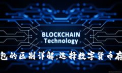 冷钱包与热钱包的区别详