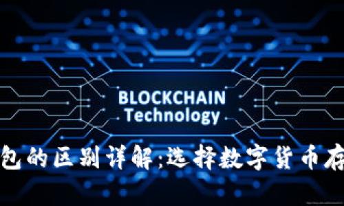 冷钱包与热钱包的区别详解：选择数字货币存储的最佳方案