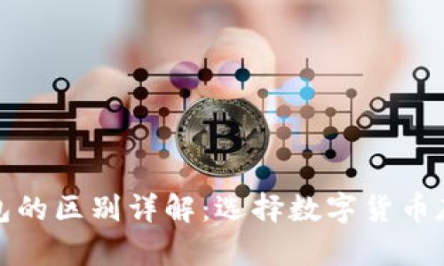 冷钱包与热钱包的区别详解：选择数字货币存储的最佳方案