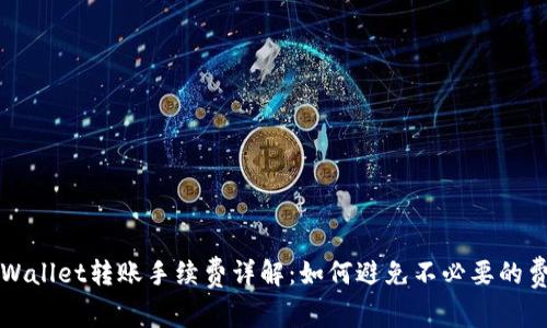 TPWallet转账手续费详解：如何避免不必要的费用