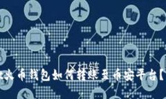 tpwallet火币钱包如何转账至