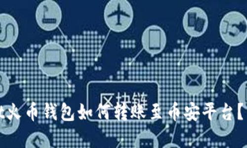 tpwallet火币钱包如何转账至币安平台？详尽指南