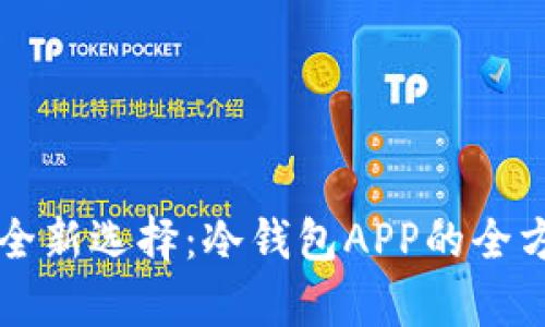 理财安全新选择：冷钱包APP的全方位解析