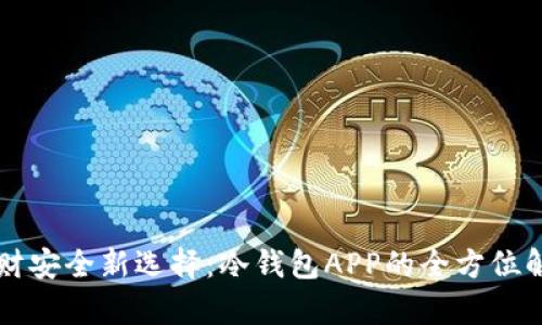 理财安全新选择：冷钱包APP的全方位解析