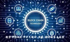 数字钱包的支付方式解析