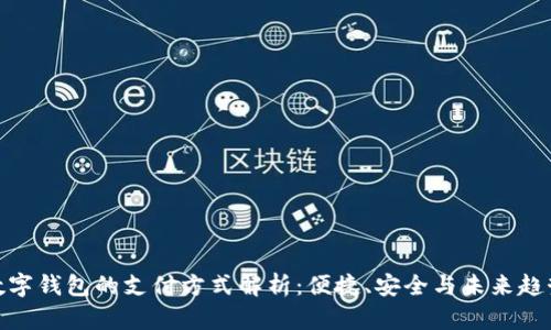 数字钱包的支付方式解析：便捷、安全与未来趋势