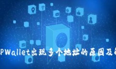 提币到TPWallet出现多个地址