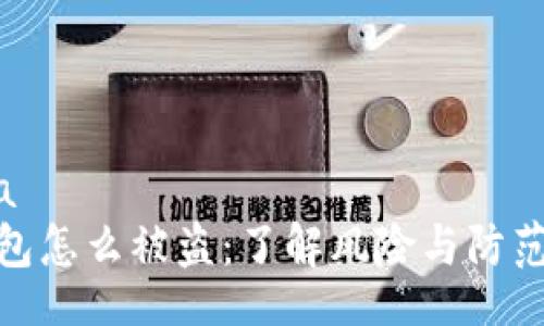 astia
冷钱包怎么被盗：了解风险与防范措施
