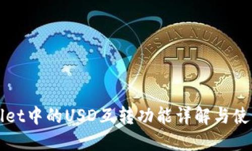 TPWallet中的USD互转功能详解与使用指南