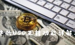 TPWallet中的USD互转功能详解