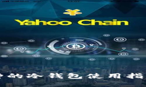 其它币种的冷钱包使用指南与推荐