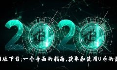 U币官网版下载：一个全面