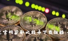 如何通过官网获取比特币