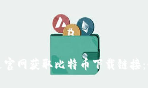 如何通过官网获取比特币下载链接：全面指南