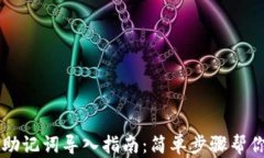 tpwallet助记词导入指南：简