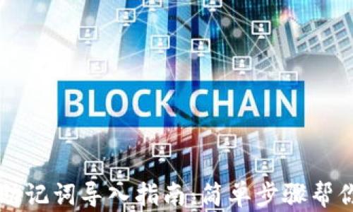 
tpwallet助记词导入指南：简单步骤帮你快速上手