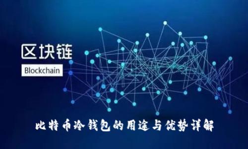 比特币冷钱包的用途与优势详解