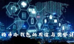 比特币冷钱包的用途与优