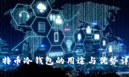 比特币冷钱包的用途与优势详解