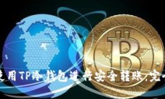 如何使用TP冷钱包进行安全