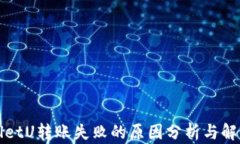 TPWalletU转账失败的原因分