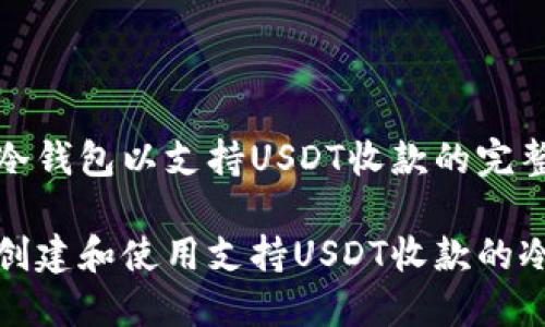 创建冷钱包以支持USDT收款的完整指南

如何创建和使用支持USDT收款的冷钱包