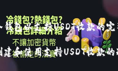 创建冷钱包以支持USDT收款的完整指南

如何创建和使用支持USDT收款的冷钱包