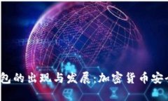 2010年冷钱包的出现与发展