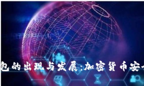 2010年冷钱包的出现与发展：加密货币安全存储的起源