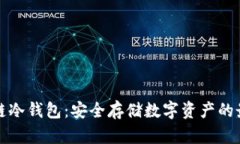 公链多链冷钱包：安全存