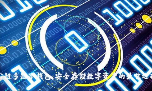 公链多链冷钱包：安全存储数字资产的最佳选择