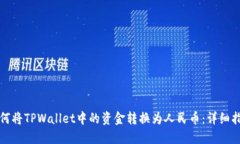 如何将TPWallet中的资金转换