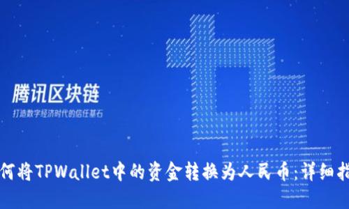 如何将TPWallet中的资金转换为人民币：详细指南