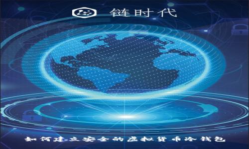 如何建立安全的虚拟货币冷钱包
