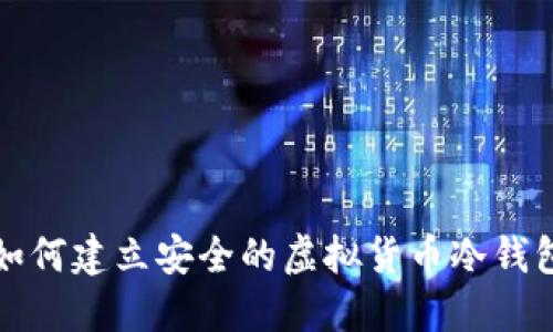 如何建立安全的虚拟货币冷钱包