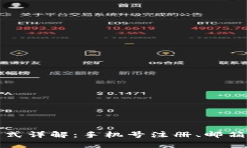 tpwallet注册方式详解：手机号注册、邮箱注册及其优缺点