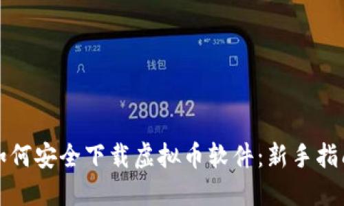如何安全下载虚拟币软件：新手指南