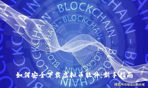 如何安全下载虚拟币软件：新手指南