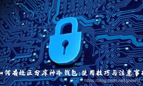 如何有效区分库神冷钱包：使用技巧与注意事项