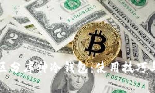 如何有效区分库神冷钱包：使用技巧与注意事项