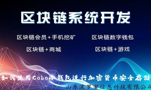 如何使用Cobo冷钱包进行加密货币安全存储
